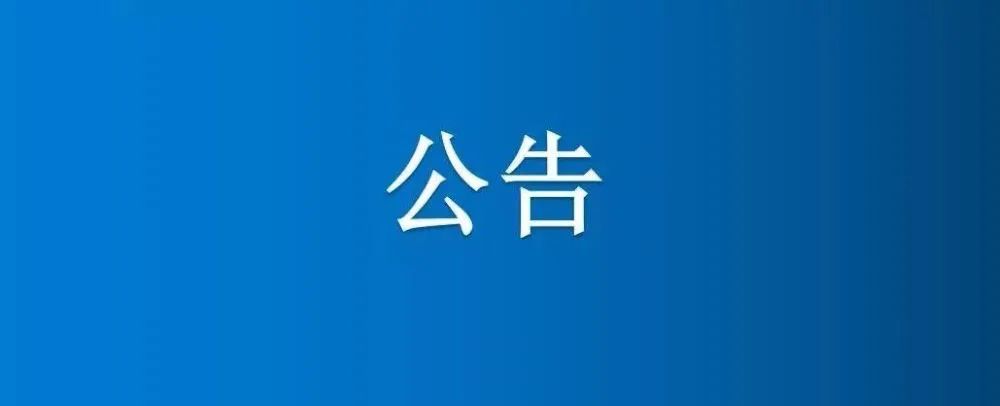 河南省博農(nóng)實(shí)業(yè)集團(tuán)有限公司總部窗簾采購(gòu)項(xiàng)目廢標(biāo)公示